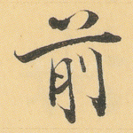 前