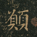 愿