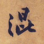 混