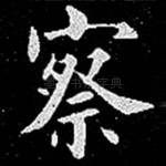 察