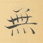 无