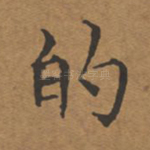 的