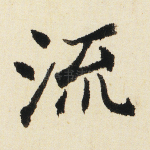 流