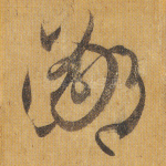 鄙