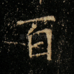 百