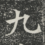 九