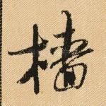 檣