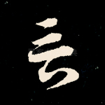 言