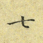 七