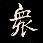 众