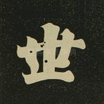 世