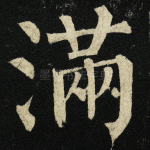 满
