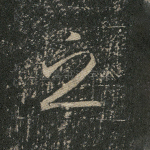 之