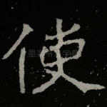 使