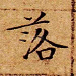落