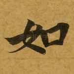 如
