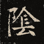 阴