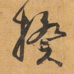 揆