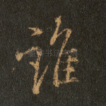 谁