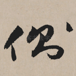 侧