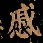 戚