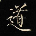 道