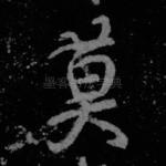 莫