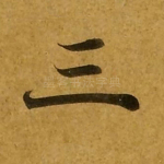 三