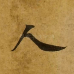 人