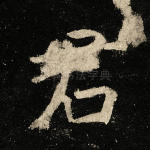 君