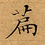 篇