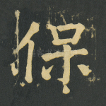 保