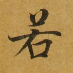 若