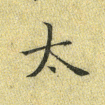 太