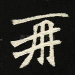 再