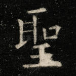圣