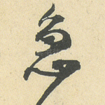 急