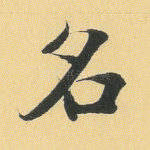 名