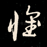 惟