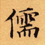 儒