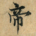 帝