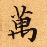 万