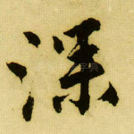 深