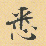 悉