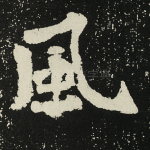 风