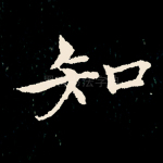 知