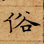 俗