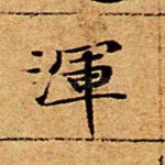 浑