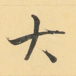 大