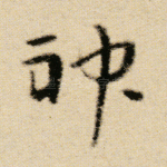 神